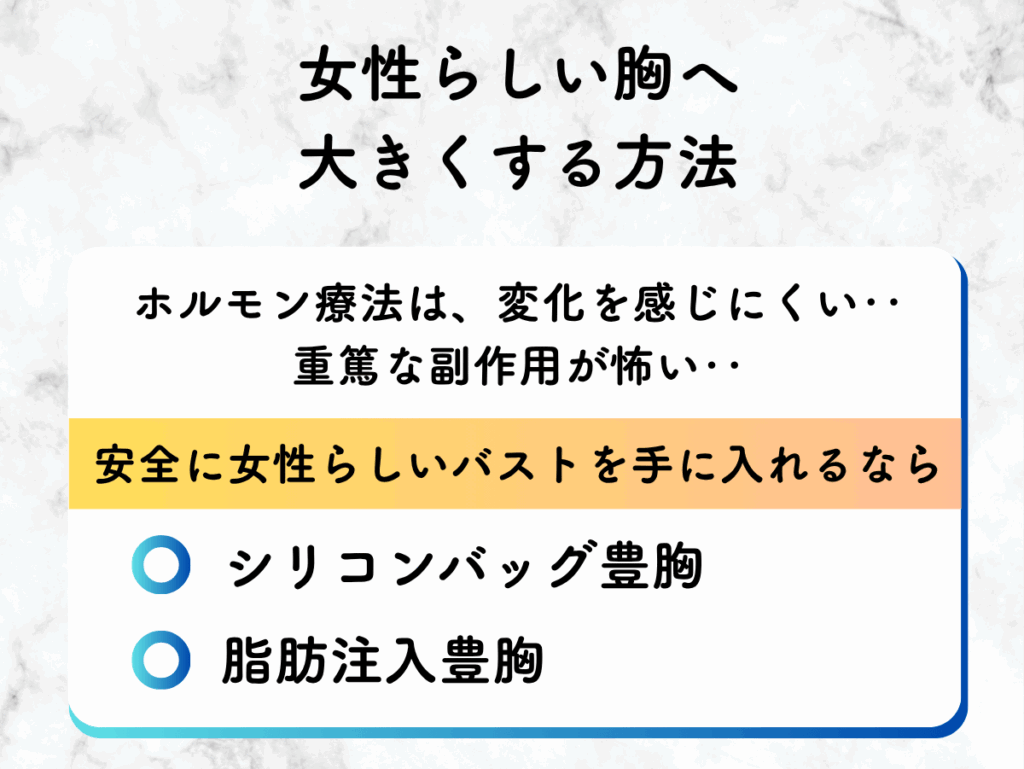 男性の胸を大きくする方法【女性らしい胸へ】