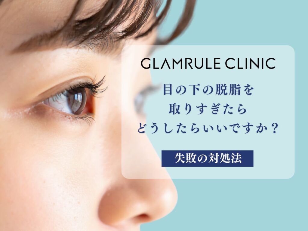 目の下の脱脂を取りすぎたらどうしたらいいですか？