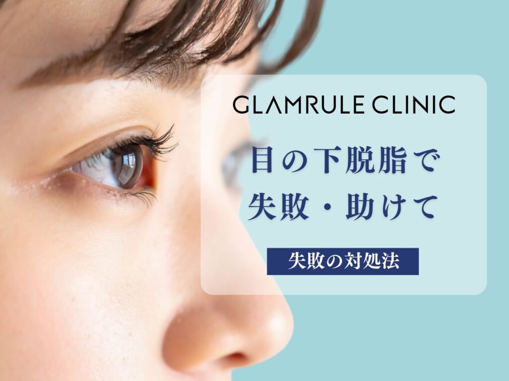 目の下脱脂で失敗・助けて