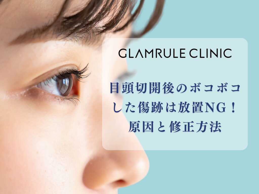 目頭切開 傷跡 ボコボコ
