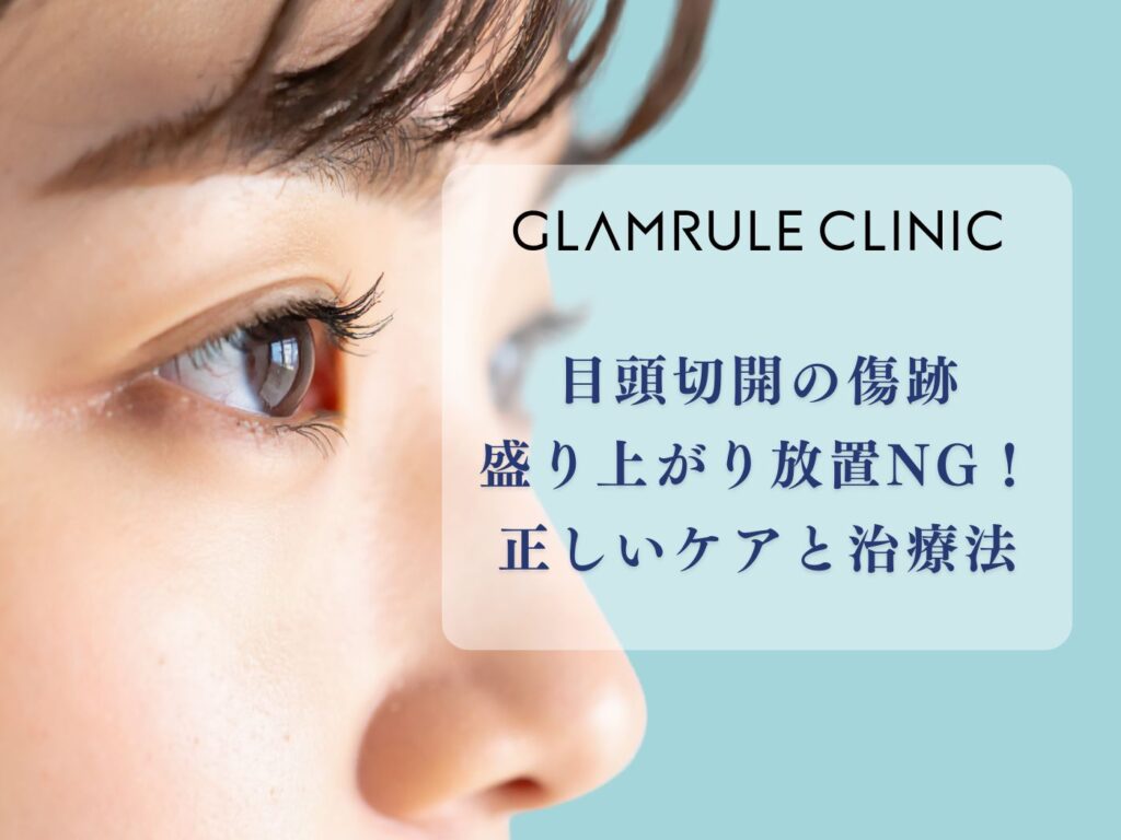 目頭切開 傷跡 盛り上がり