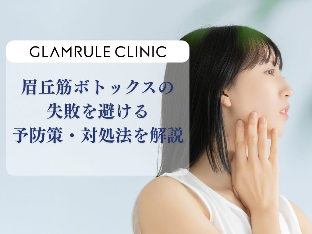 眉丘筋ボトックス 失敗