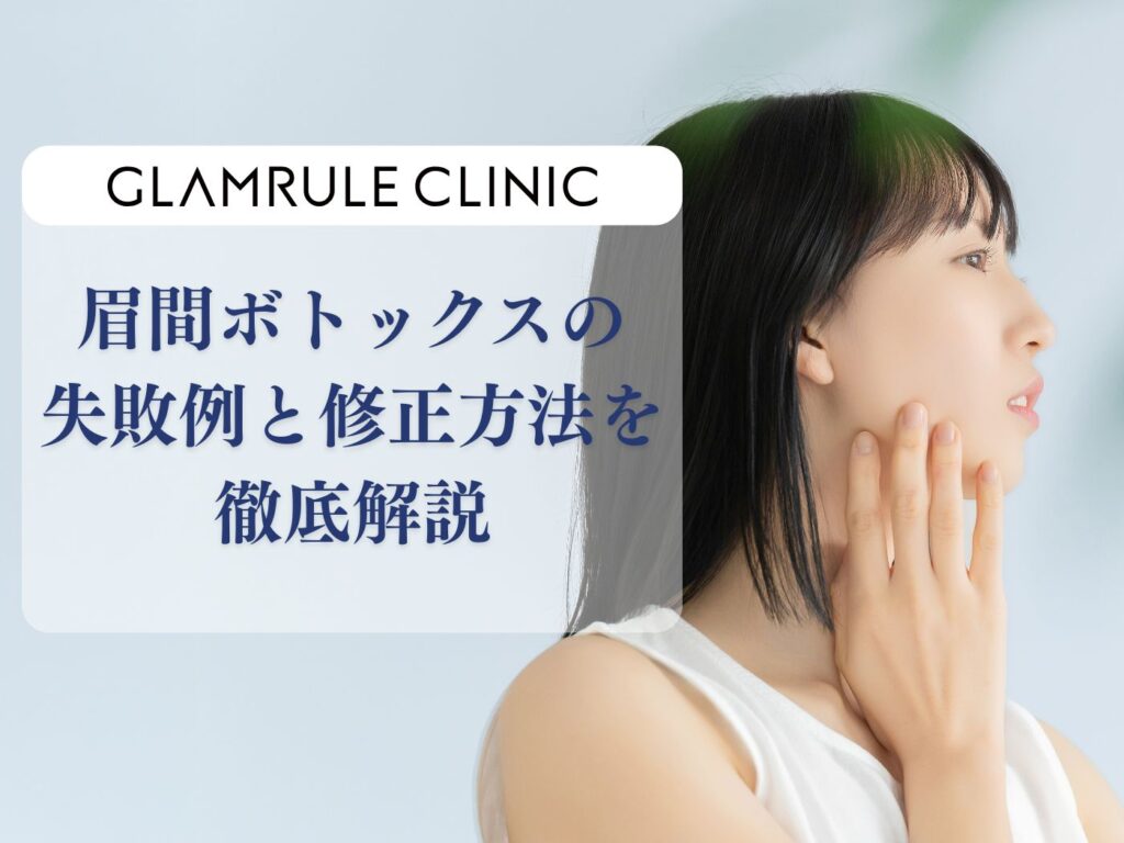 眉間ボトックス 失敗例