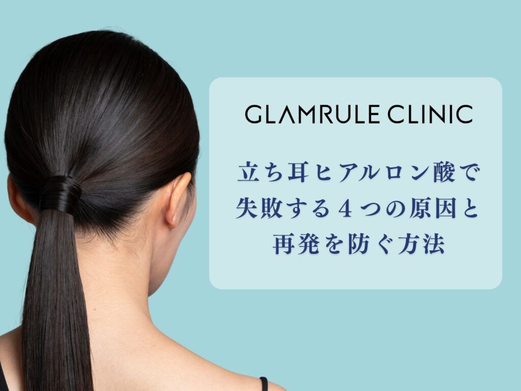 立ち 耳 ヒアル 失敗