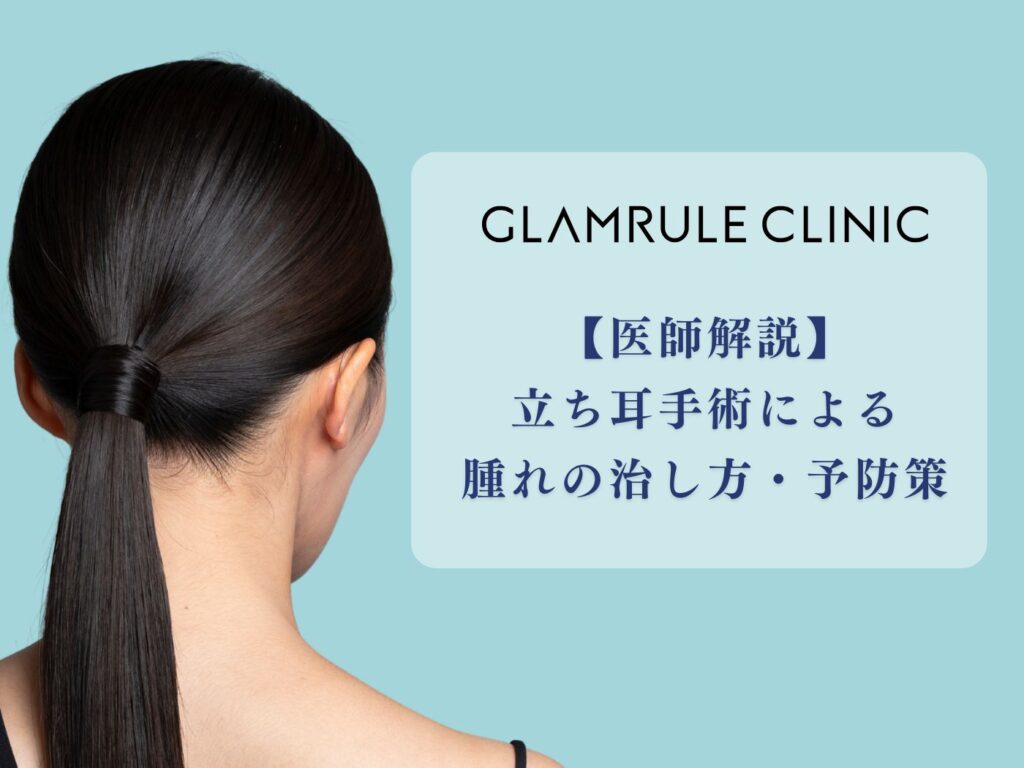 立ち耳 腫れ