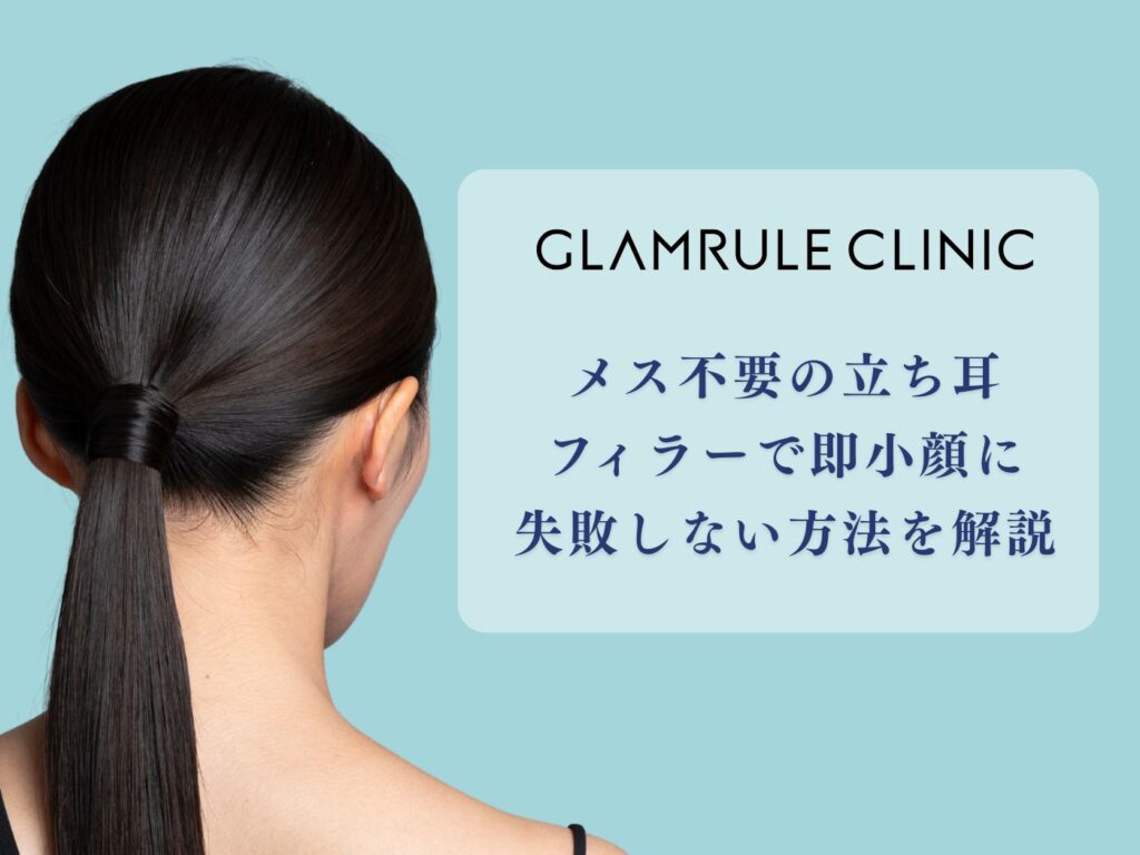 立ち耳フィラー
