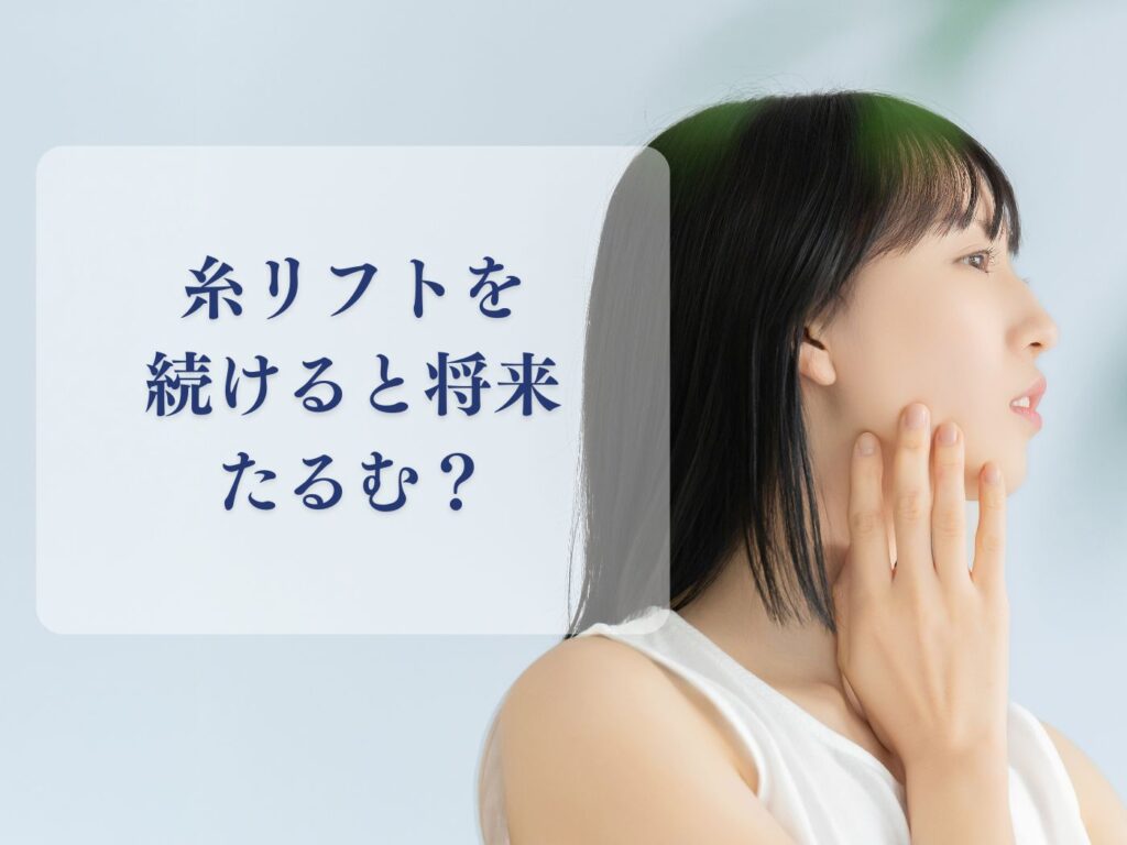 糸リフト 将来 たるむ