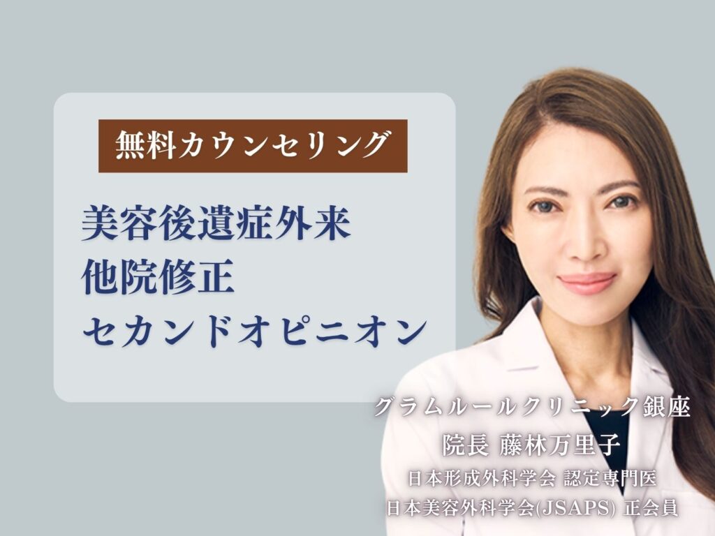 美容後遺症外来 他院修正 セカンドオピニオン