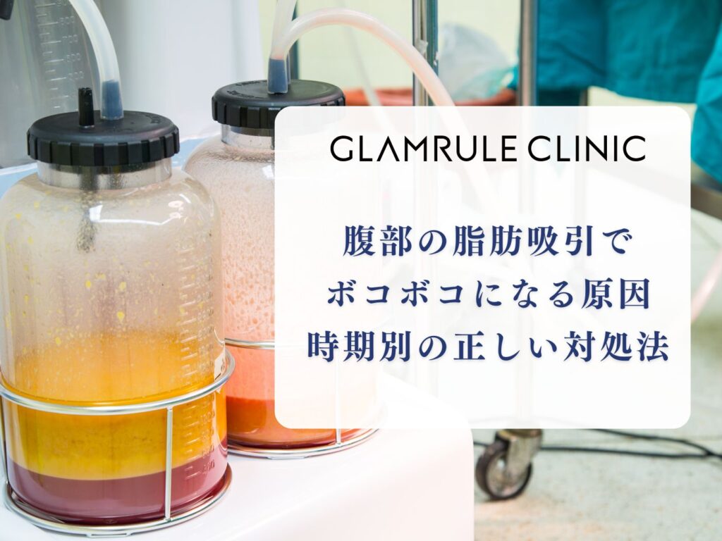 脂肪吸引 腹部 ボコボコ