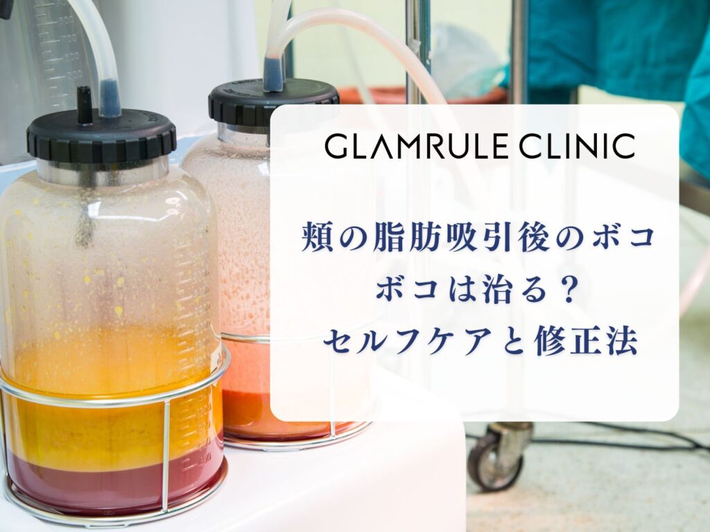 脂肪吸引 頬 ボコボコ