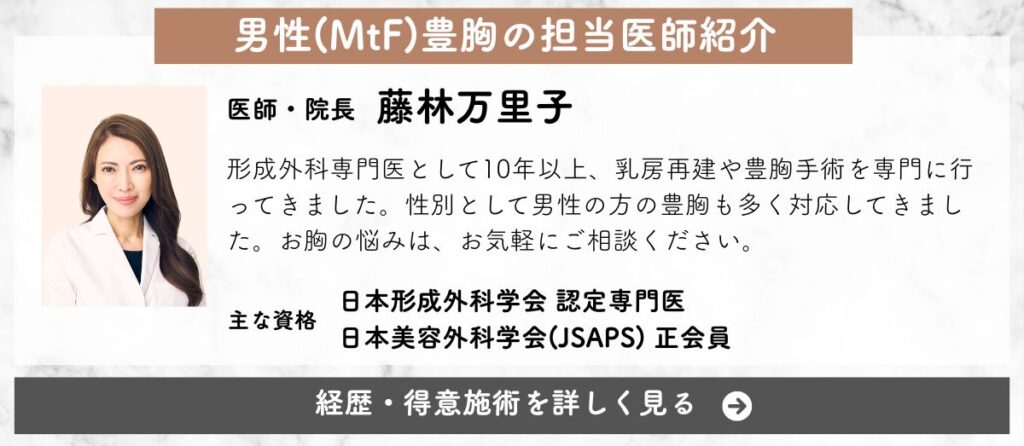 藤林先生（男性豊胸）