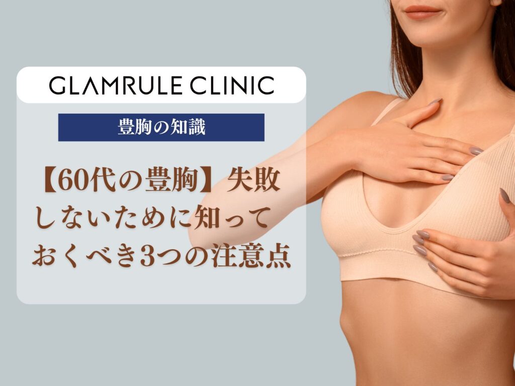 豊胸 60代