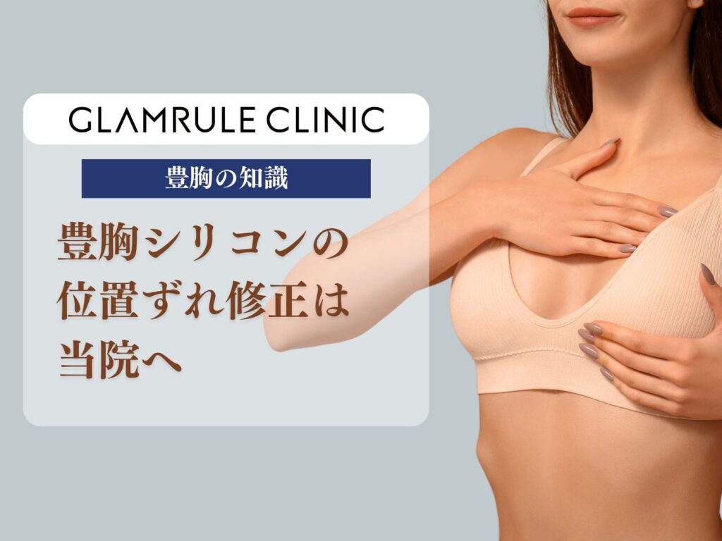 豊胸　シリコン位置ずれ修正