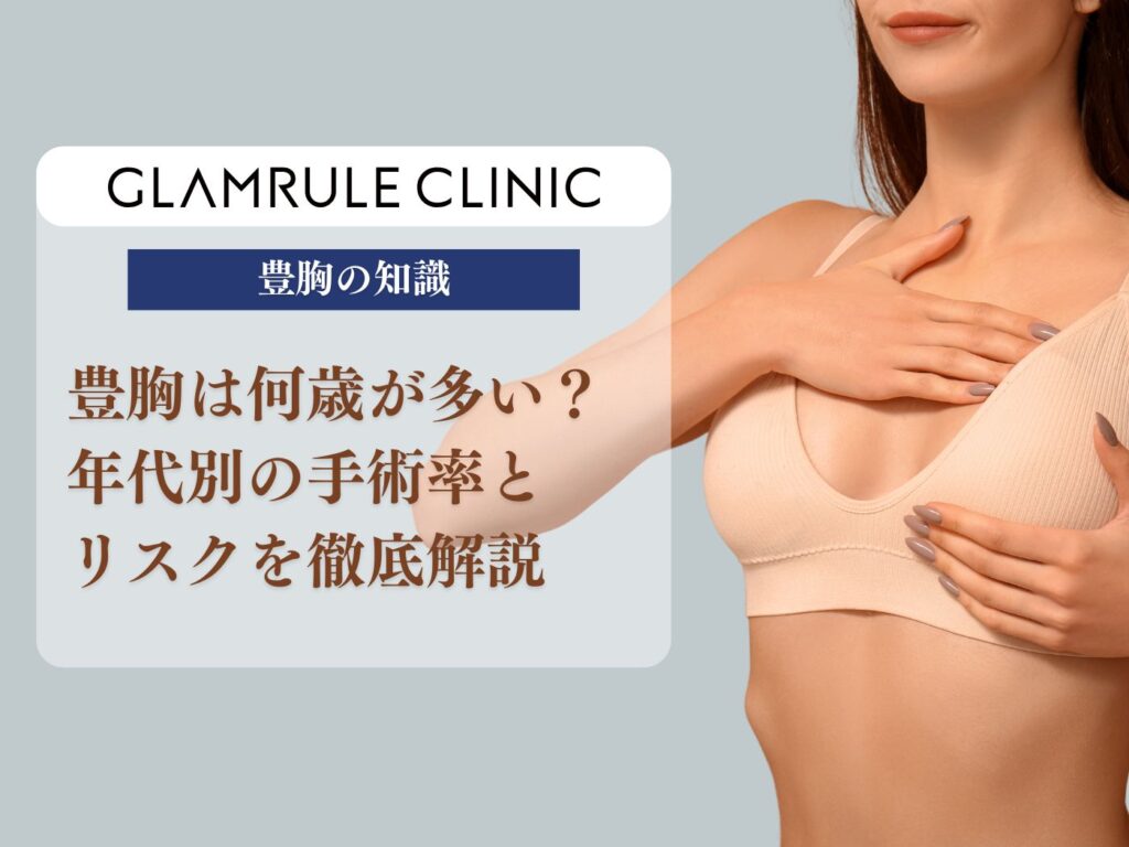 豊胸 何歳が多い