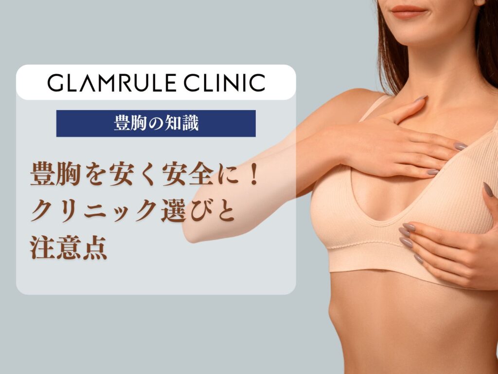 豊胸 安くて安全