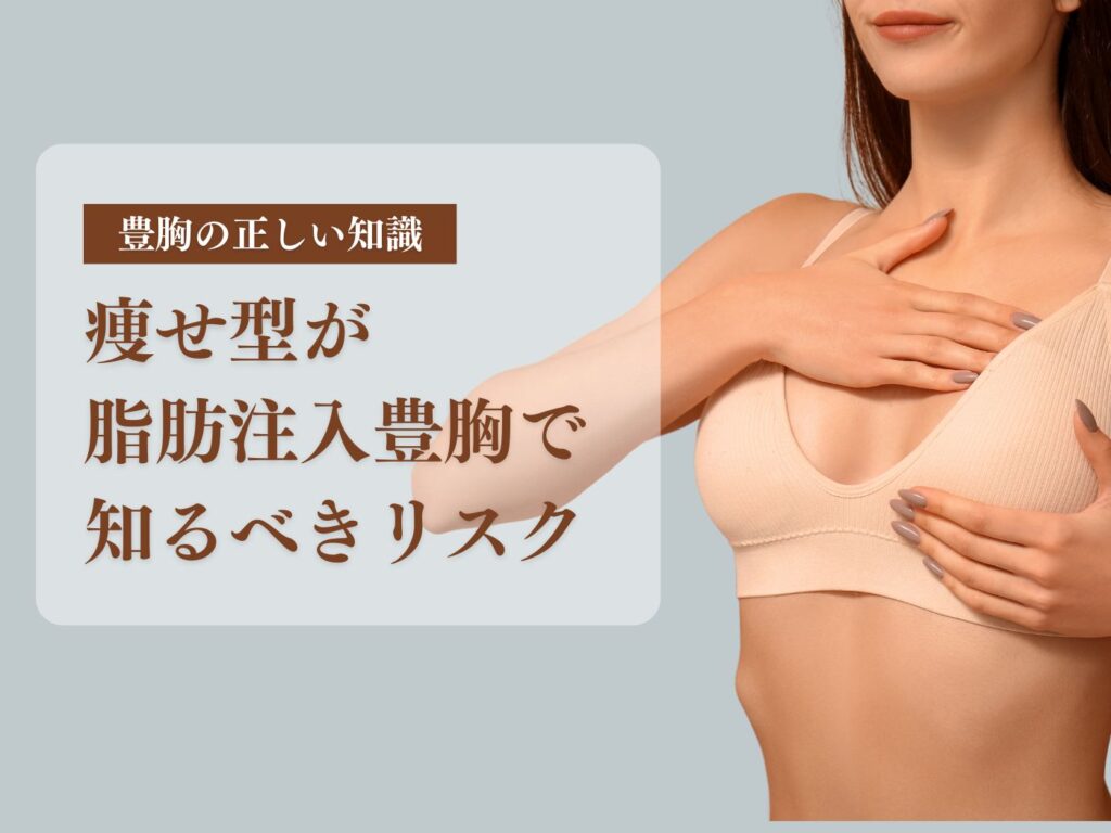 豊胸 脂肪注入 痩せ型