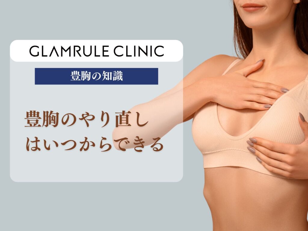 豊胸のやり直しはいつからできる