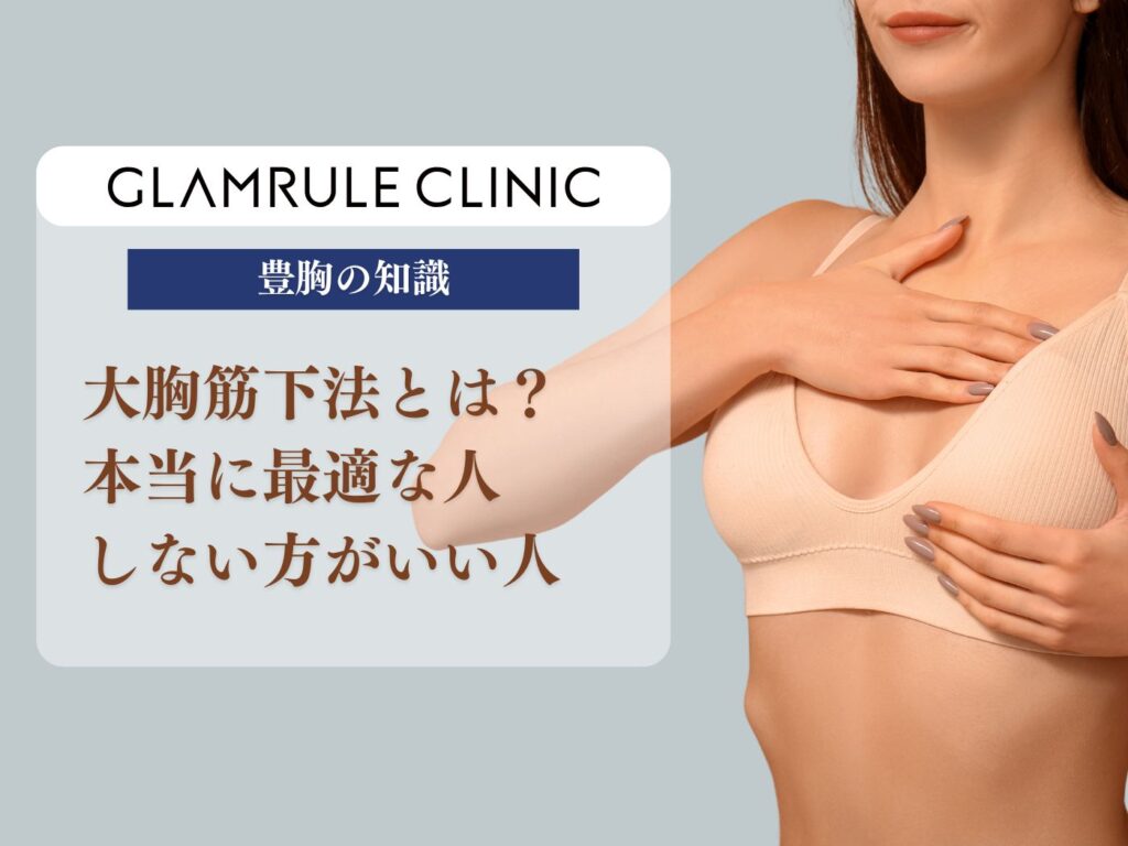 豊胸の大胸筋下法とは？本当に最適な人としない方がいい人