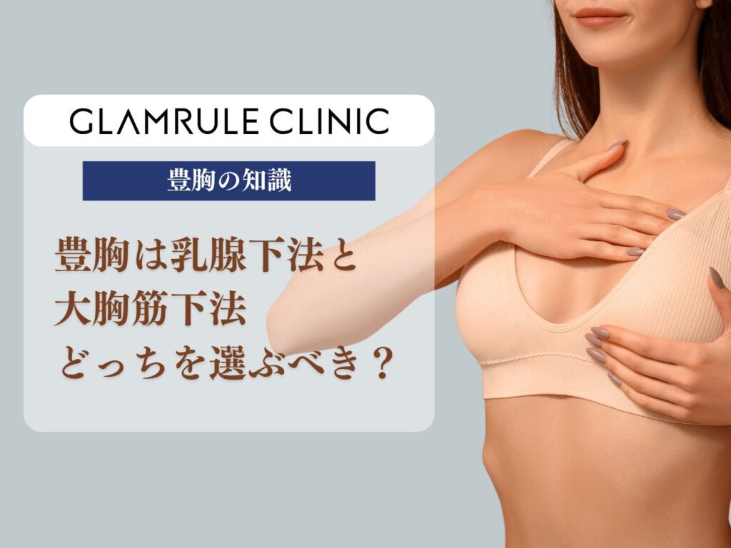 豊胸は乳腺下法と大胸筋下法どっちを選ぶべき