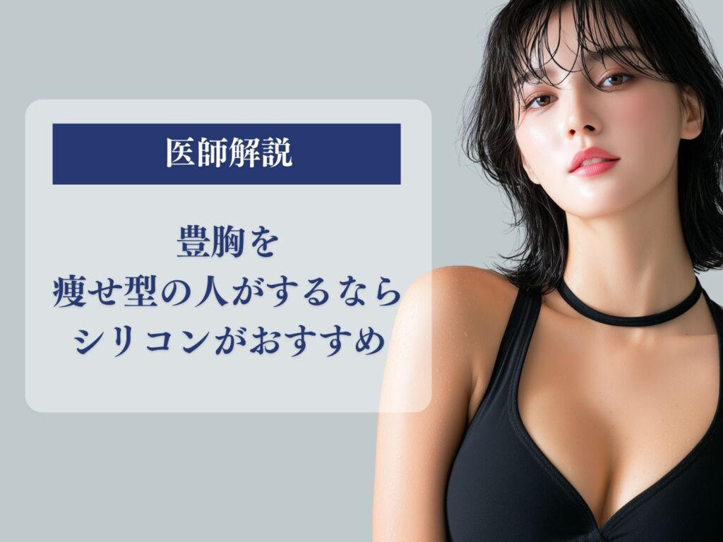 豊胸を痩せ型の人がするならシリコンがおすすめの理由