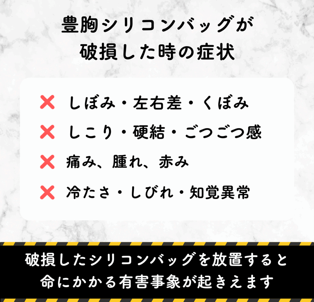 豊胸シリコンバッグ破損した時の症状
