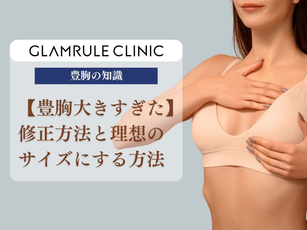 豊胸大きすぎた