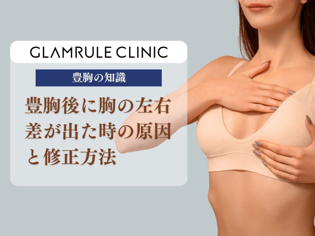 豊胸後に胸の左右差が出た時の原因と修正方法