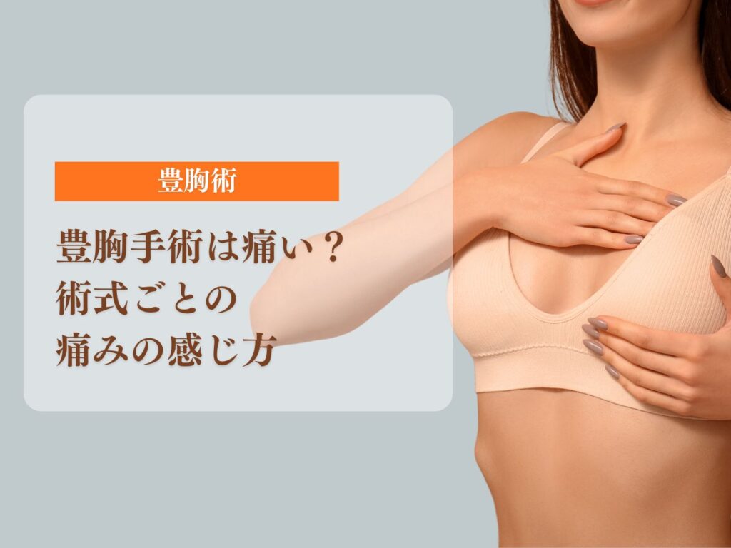 豊胸手術は痛い？術式ごとの痛みの感じ方