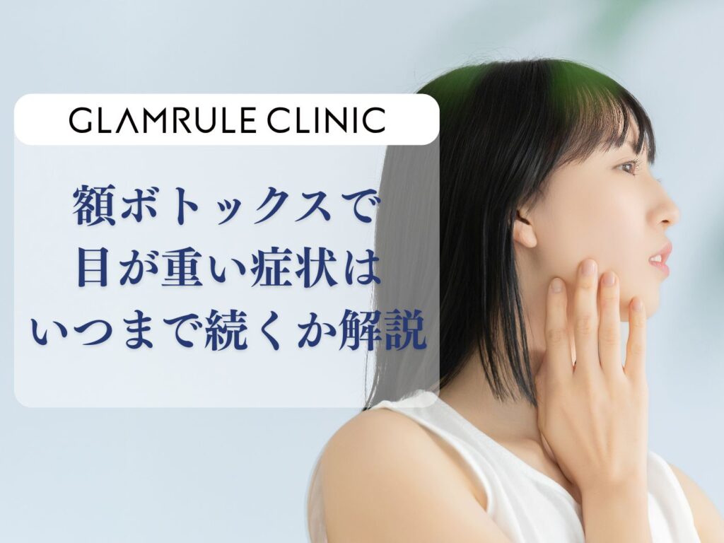 額ボトックス 目が重い いつまで