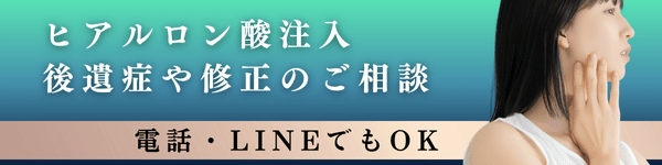 ヒアルロン酸注入後遺症修正のご相談をご希望の方