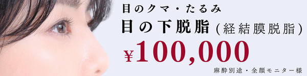 目元の施術をご希望の方（クマ治療）