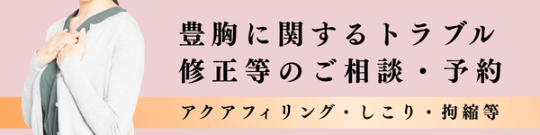 豊胸の修正・トラブル相談をご希望の方
