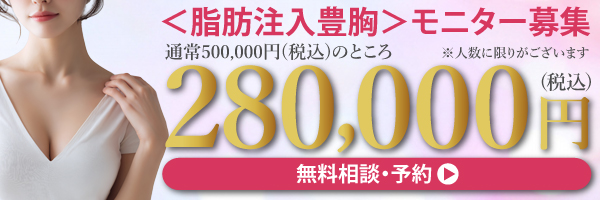 脂肪注入豊胸モニター予約