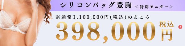 シリコンバッグ豊胸