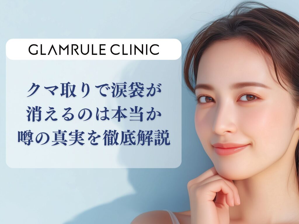 クマ取り 涙袋