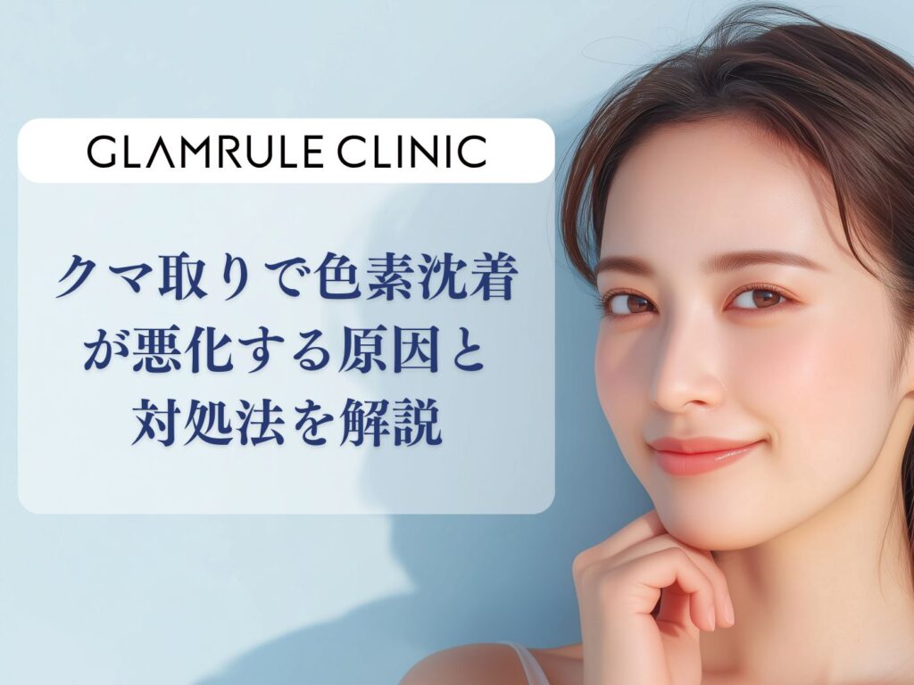 クマ取り 色素沈着