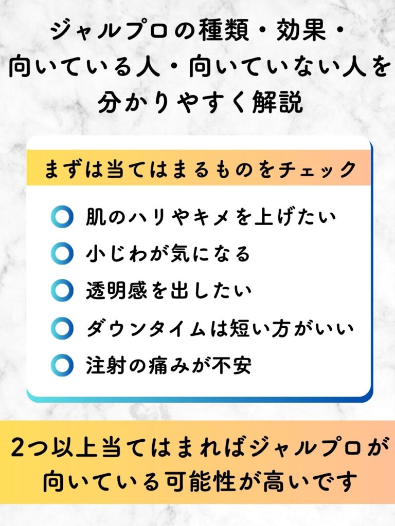 ジャルプロとは・種類・効果・向き・不向き