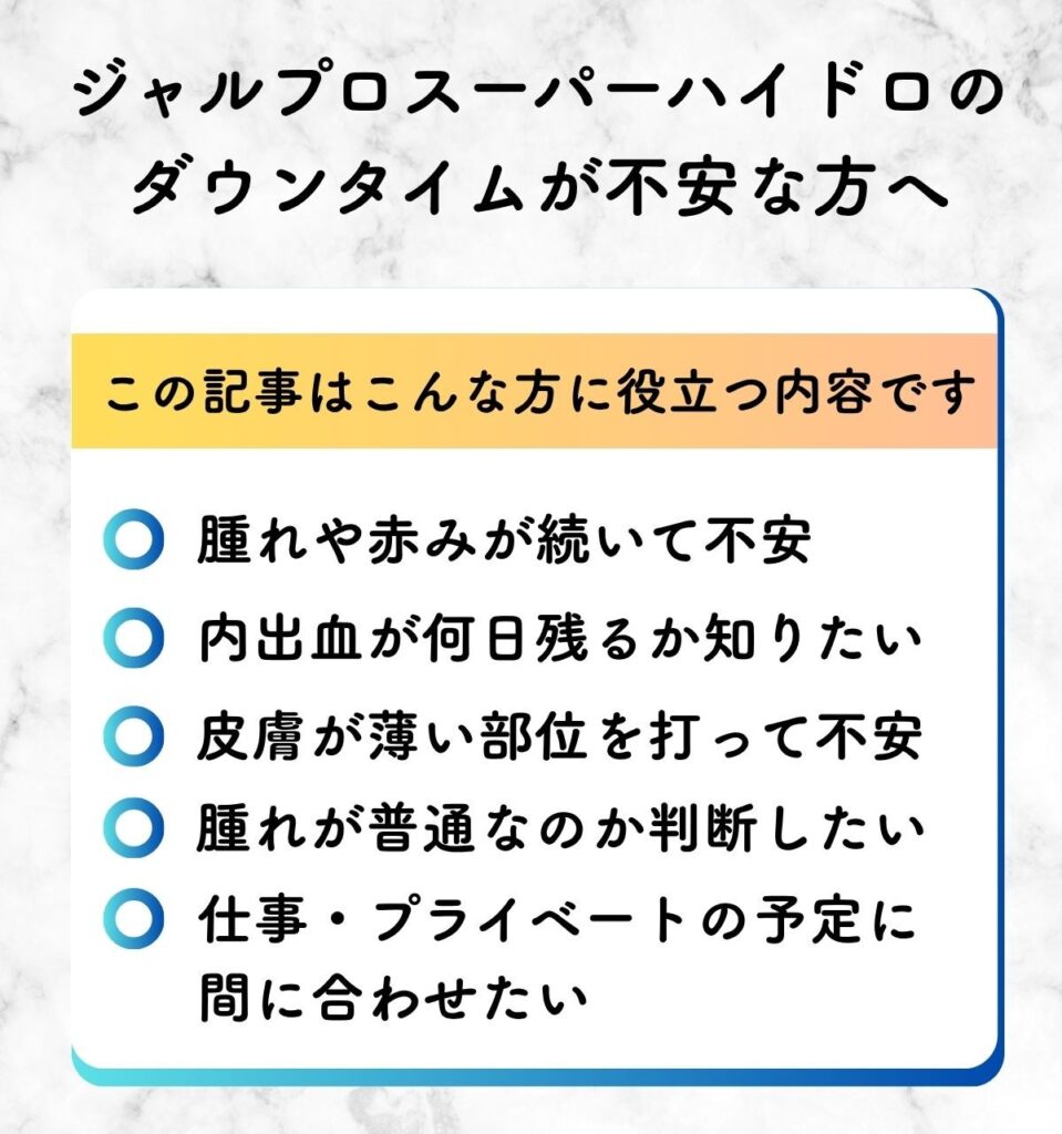 ジャルプロスーパーハイドロ　ダウンタイム