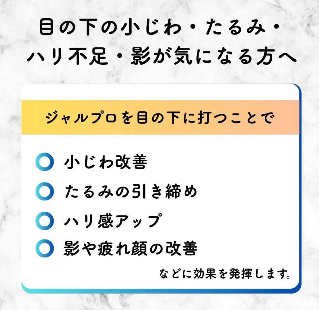 ジャルプロ　目の下