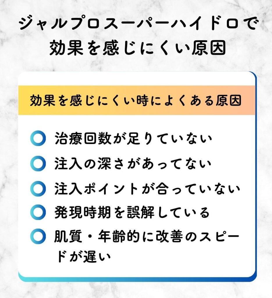 ジャルプロスーパーハイドロ 効果ない