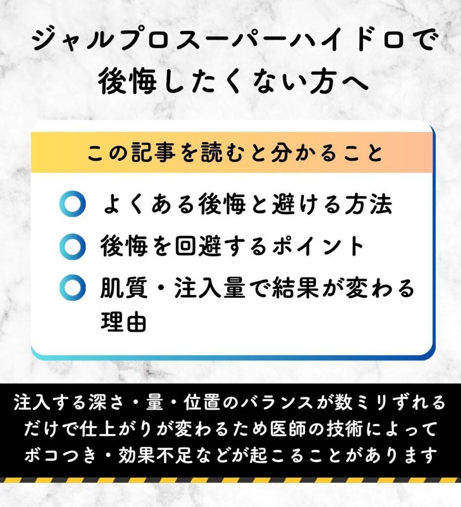 ジャルプロスーパーハイドロ 後悔