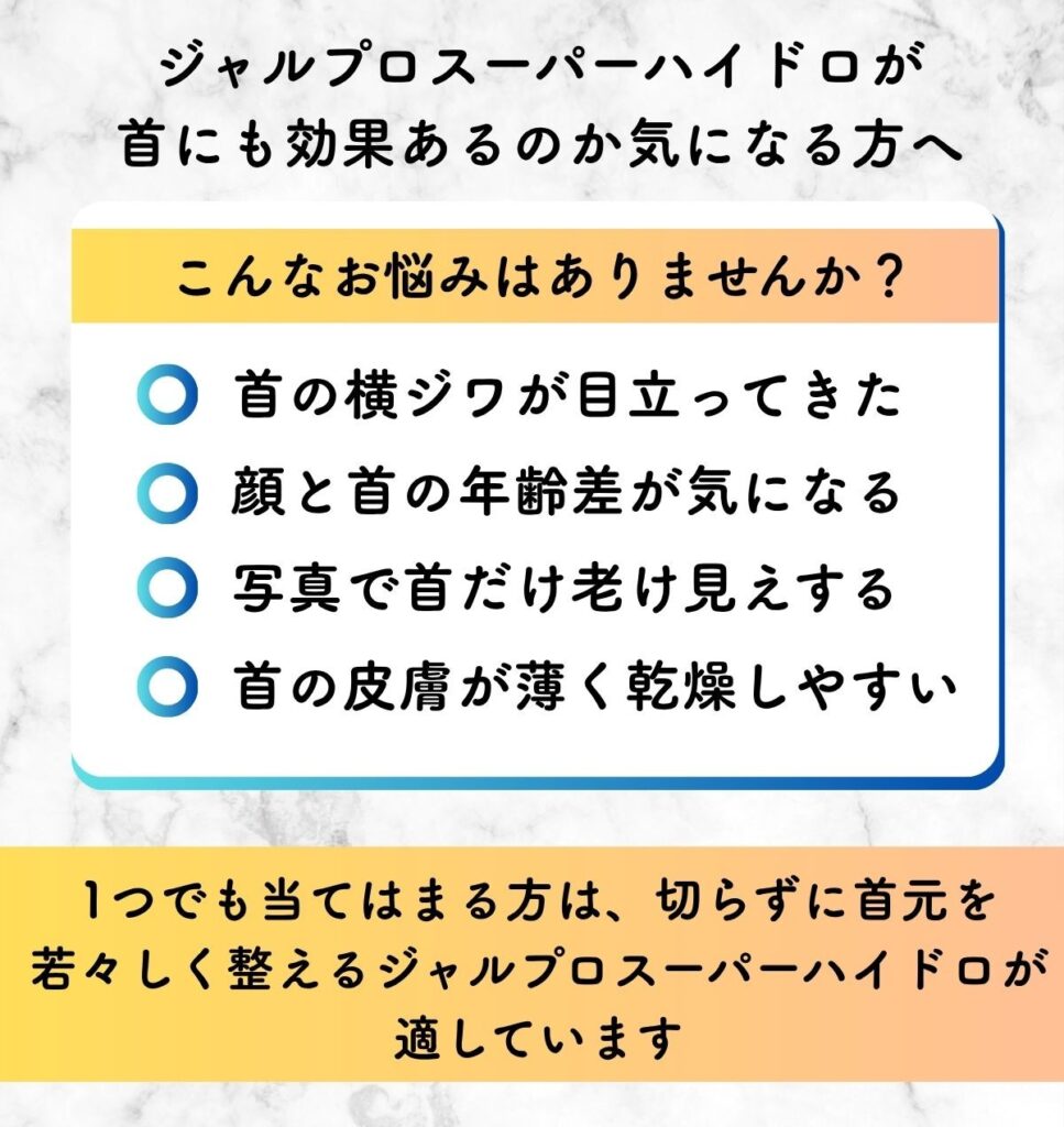ジャルプロスーパーハイドロ 首