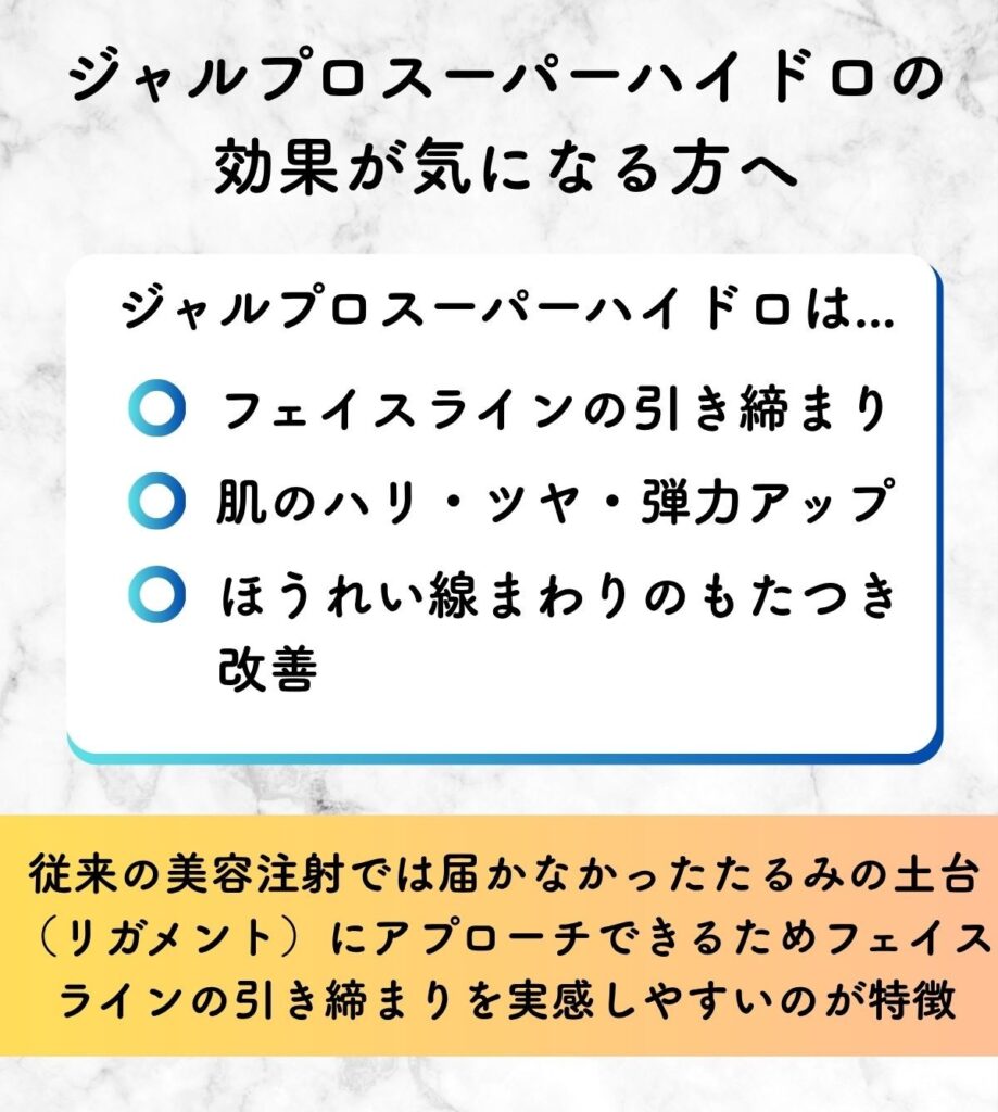 ジャルプロスーパーハイドロとは・効果