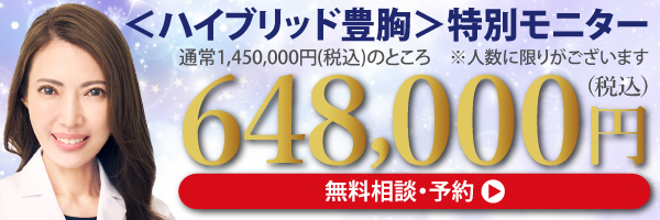 ハイブリッド豊胸モニター予約