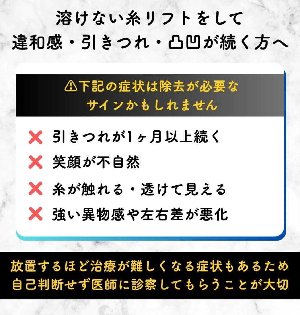 溶けない糸リフト 除去