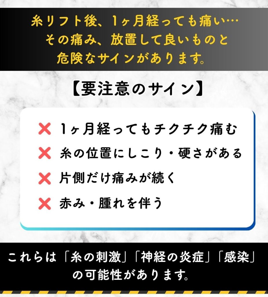 糸リフト 1ヵ月後に痛い
