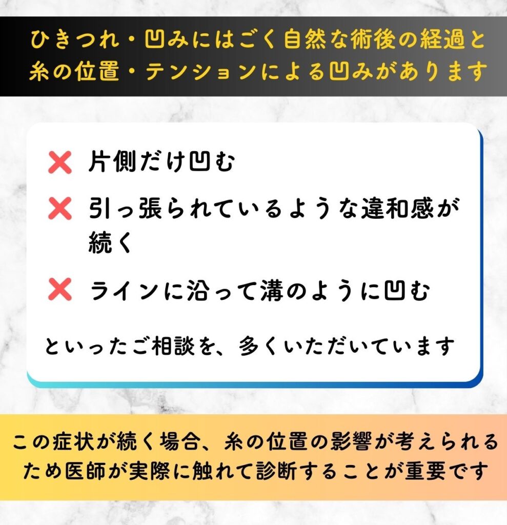 糸リフト ひきつれ 凹み