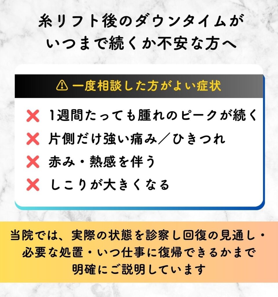 糸リフト ダウンタイム