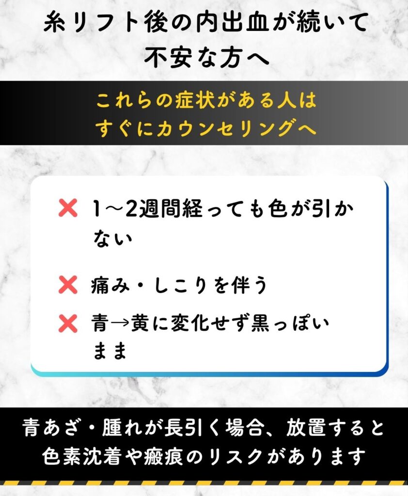 糸リフト　内出血