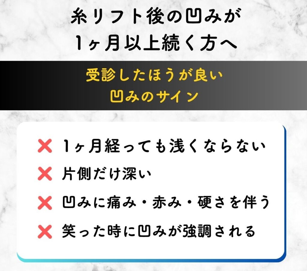 糸リフト 凹み 1ヶ月